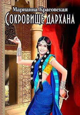 Обложка Сокровище дархана