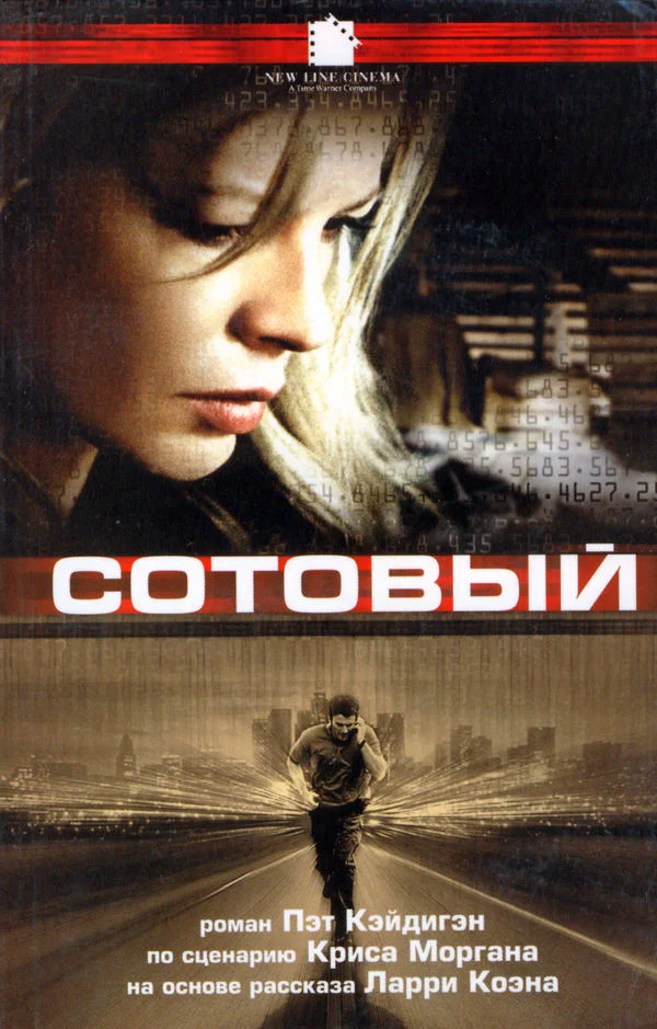 Обложка Сотовый