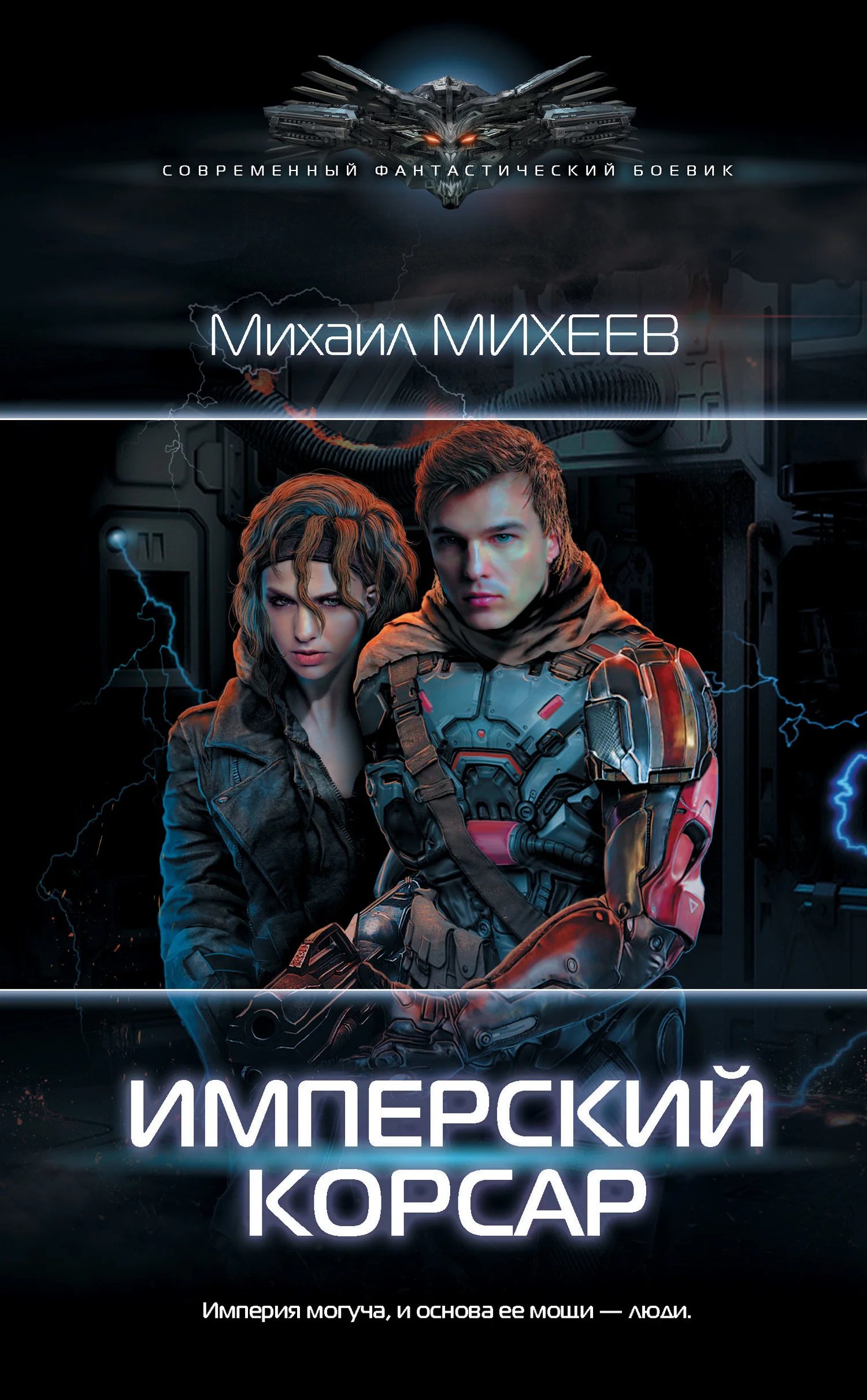 Обложка Имперский корсар