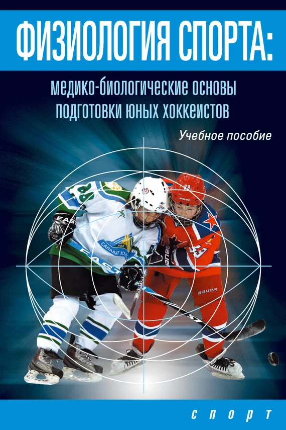 Обложка Физиология спорта. Медико-биологические основы подготовки юных хоккеистов