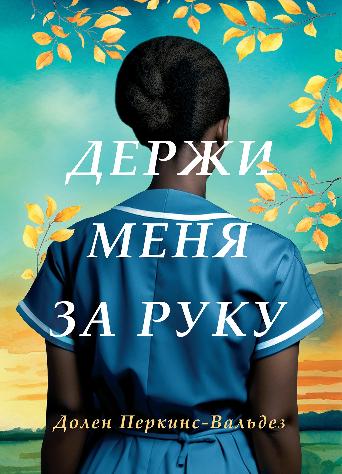 Обложка Держи меня за руку