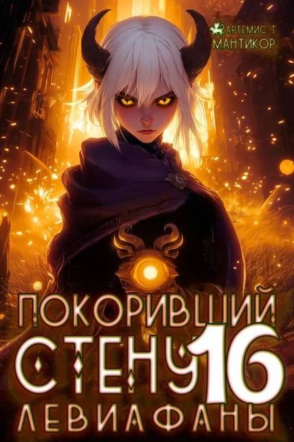 Обложка Левиафаны