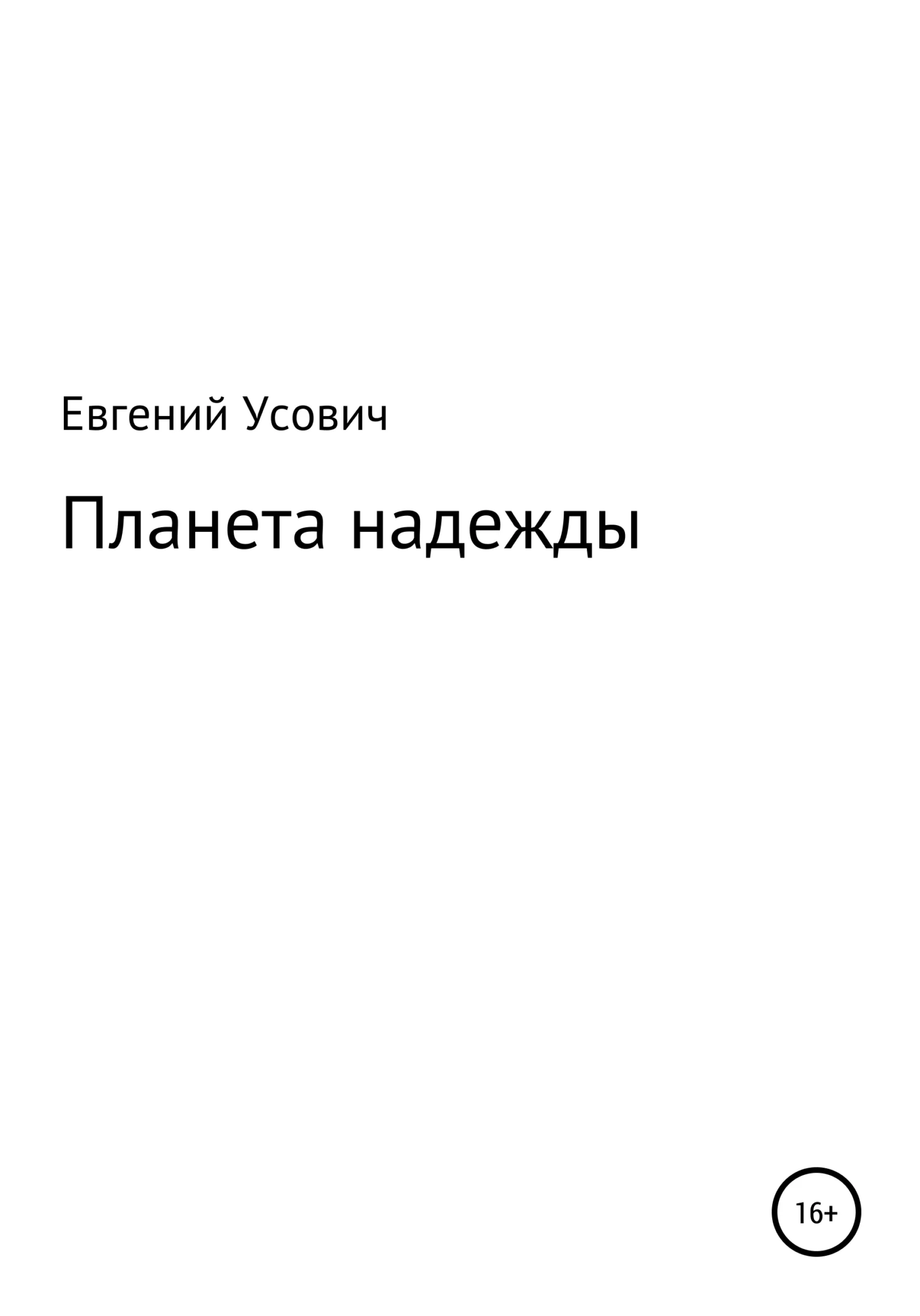 Обложка Планета надежды