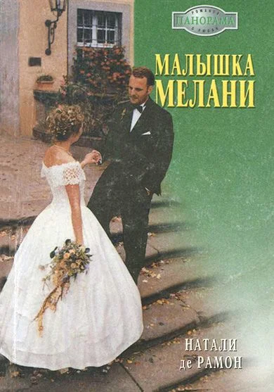 Обложка Малышка Мелани