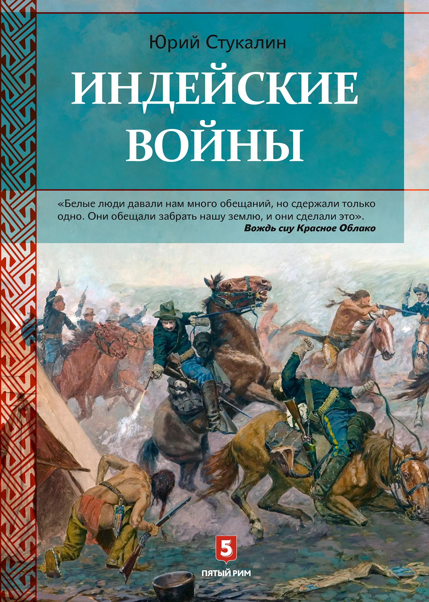 Обложка Индейские войны. Как был завоеван Дикий Запад