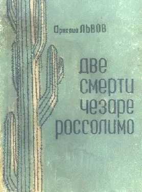 Обложка Две смерти Чезаре Россолимо