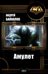 Обложка Амулет