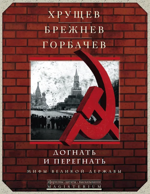 Обложка Хрущев, Брежнев, Горбачев. Догнать и перегнать