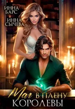 Обложка Маг в плену королевы