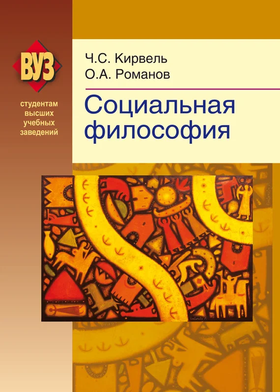 Обложка Социальная философия