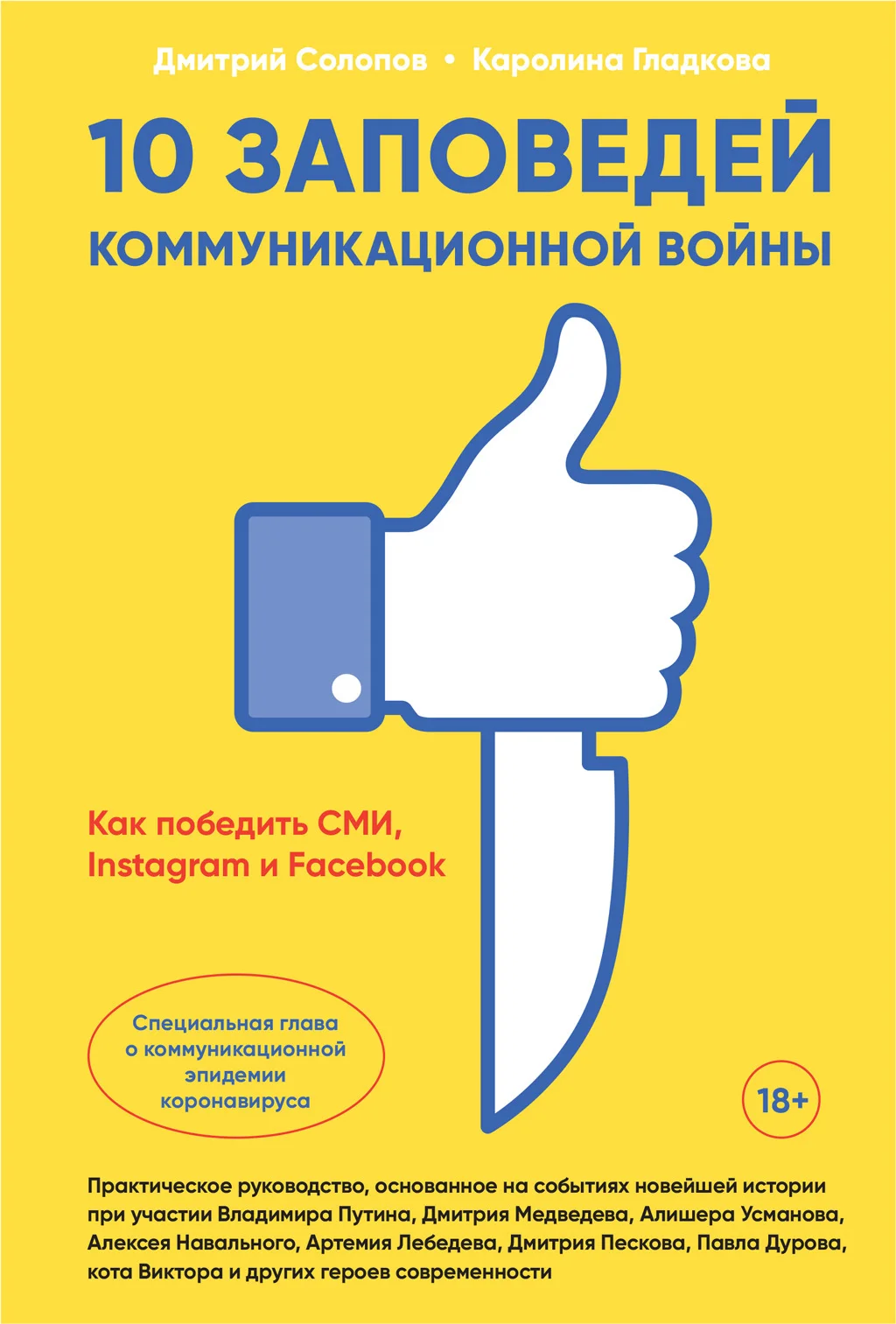 Обложка 10 заповедей коммуникационной войны. Как победить СМИ, Instagram и Facebook