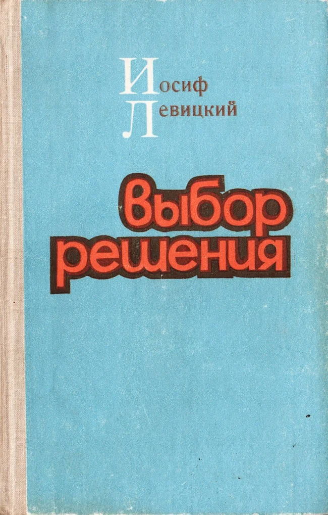 Обложка Выбор решения