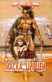 Обложка Маска Цирцеи