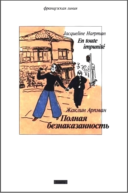 Обложка Полная безнаказанность