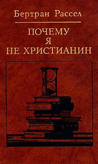 Обложка Почему я не христианин