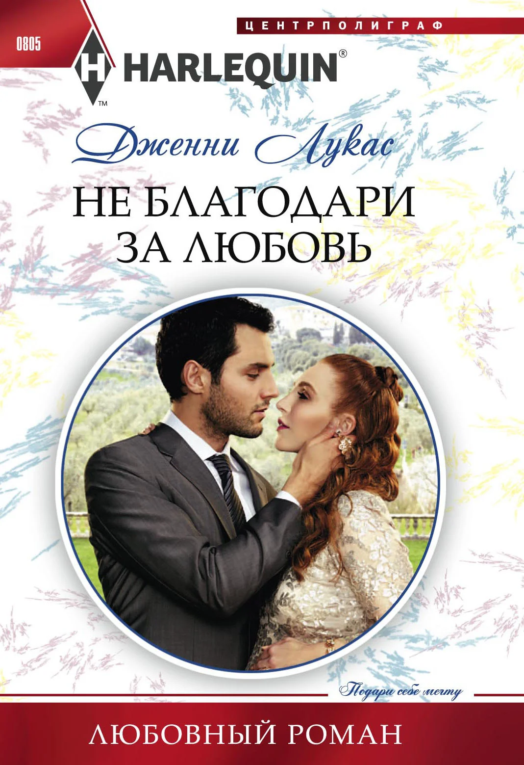 Обложка Не благодари за любовь