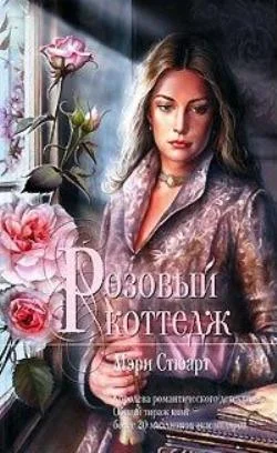 Обложка Розовый коттедж