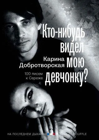 Обложка Кто-нибудь видел мою девчонку? 100 писем к Сереже