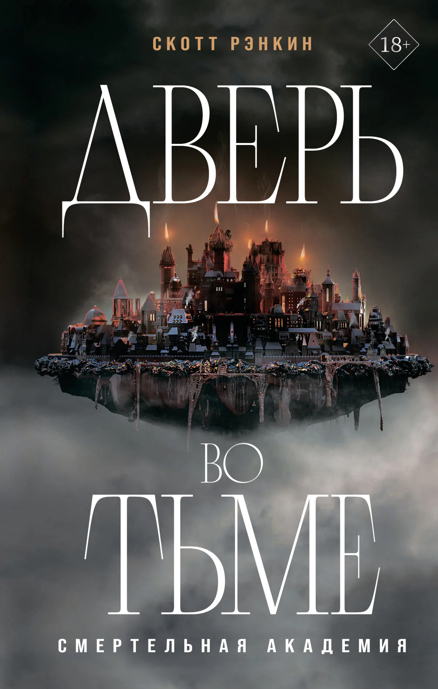 Обложка Дверь во тьме