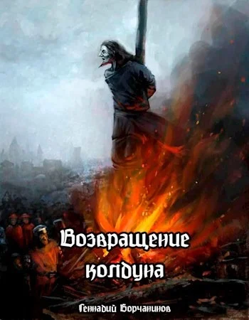 Обложка Возвращение колдуна