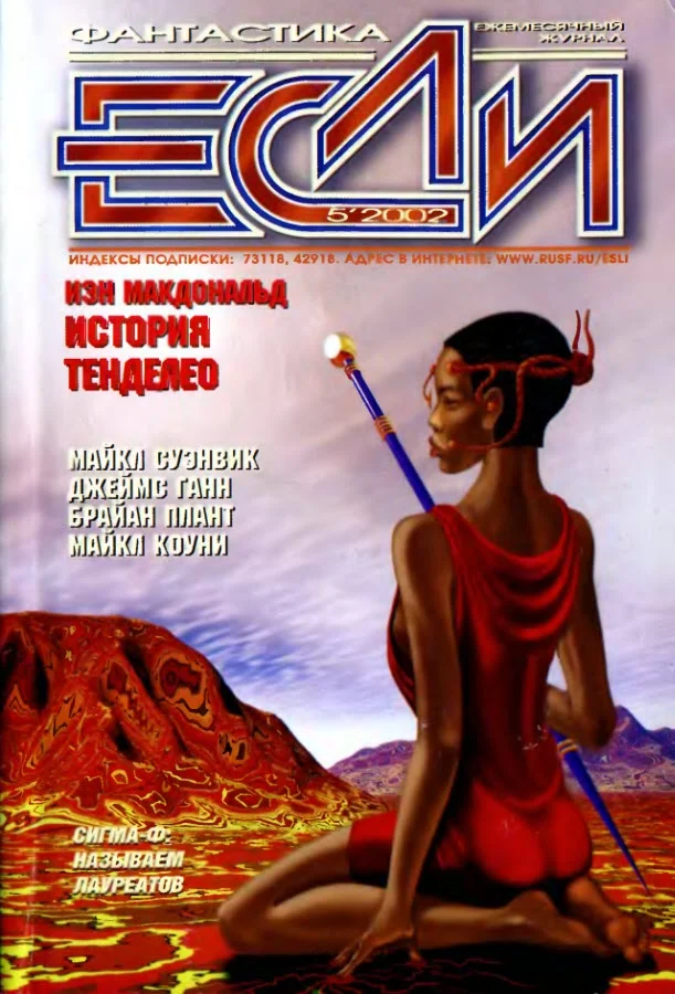 Обложка «Если», 2002 № 05