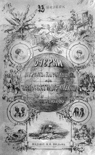 Обложка Очерки пером и карандашом из кругосветного плавания в 1857, 1858, 1859, 1860 годах.