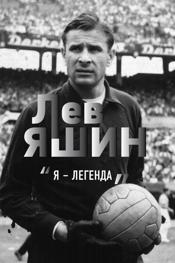Обложка Лев Яшин. «Я – легенда»