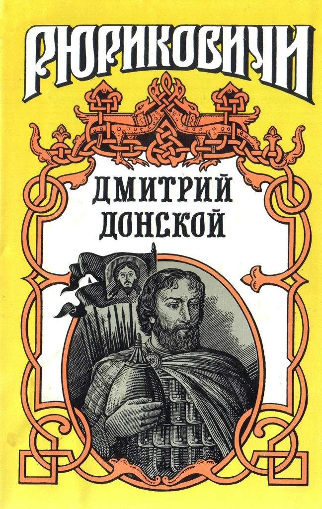 Обложка Дмитрий Донской. Искупление