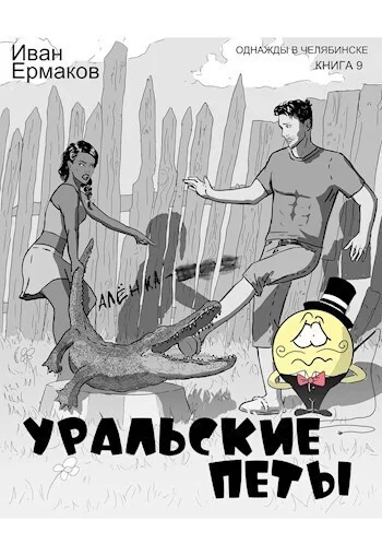 Обложка Уральские петы