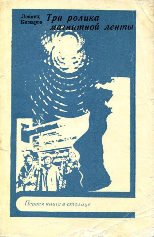 Обложка Три ролика магнитной ленты