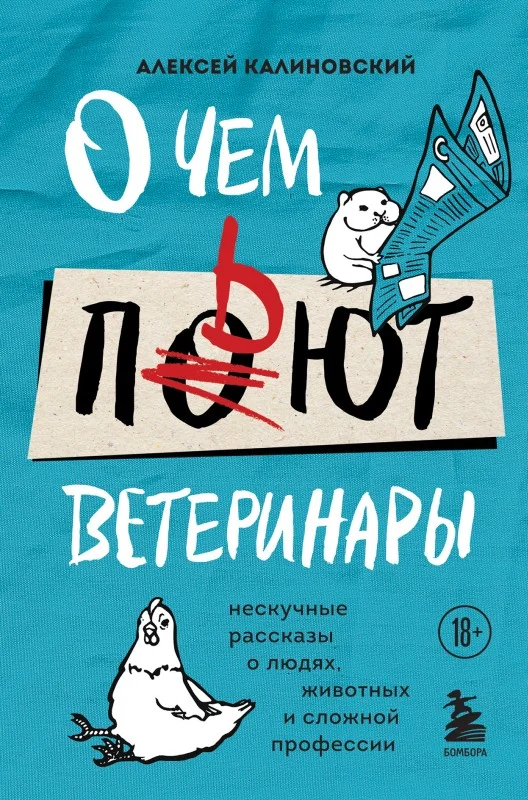 Обложка О чем пьют ветеринары. Нескучные рассказы о людях, животных и сложной профессии