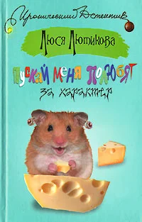 Обложка Пускай меня полюбят за характер