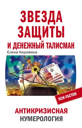 Обложка Звезда защиты и Денежный талисман. Антикризисная нумерология