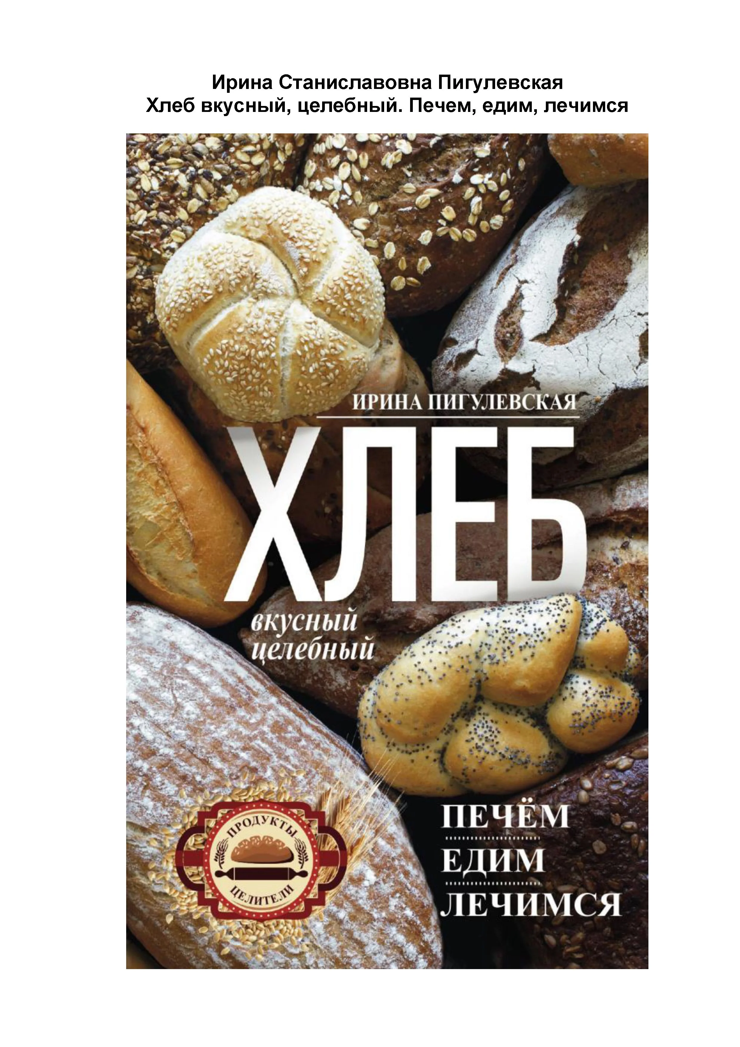 Обложка Хлеб вкусный, целебный. Печем, едим, лечимся