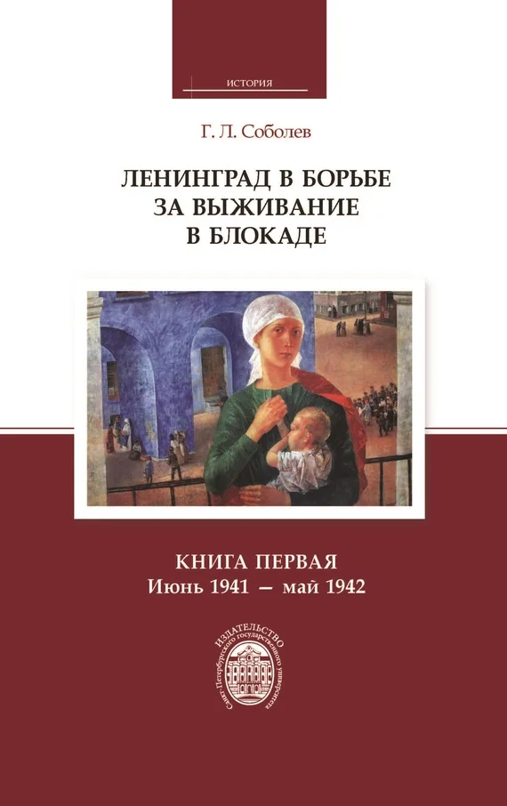 Обложка Ленинград в борьбе за выживание в блокаде. Книга первая: июнь 1941 – май 1942