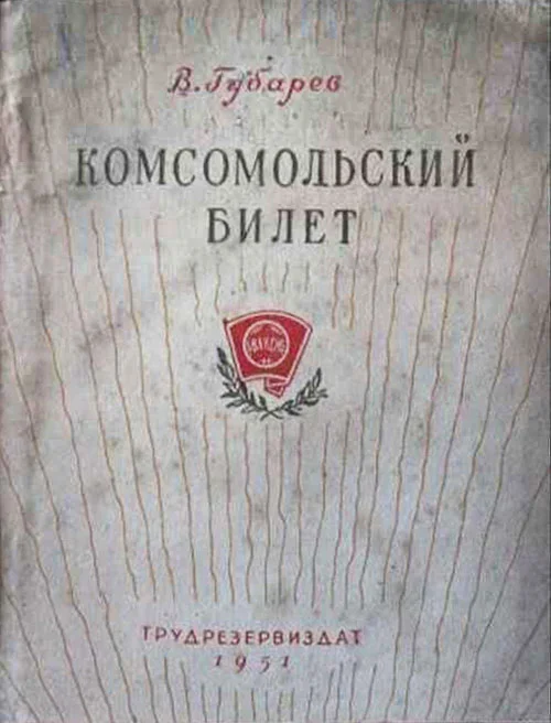 Обложка Комсомольский билет