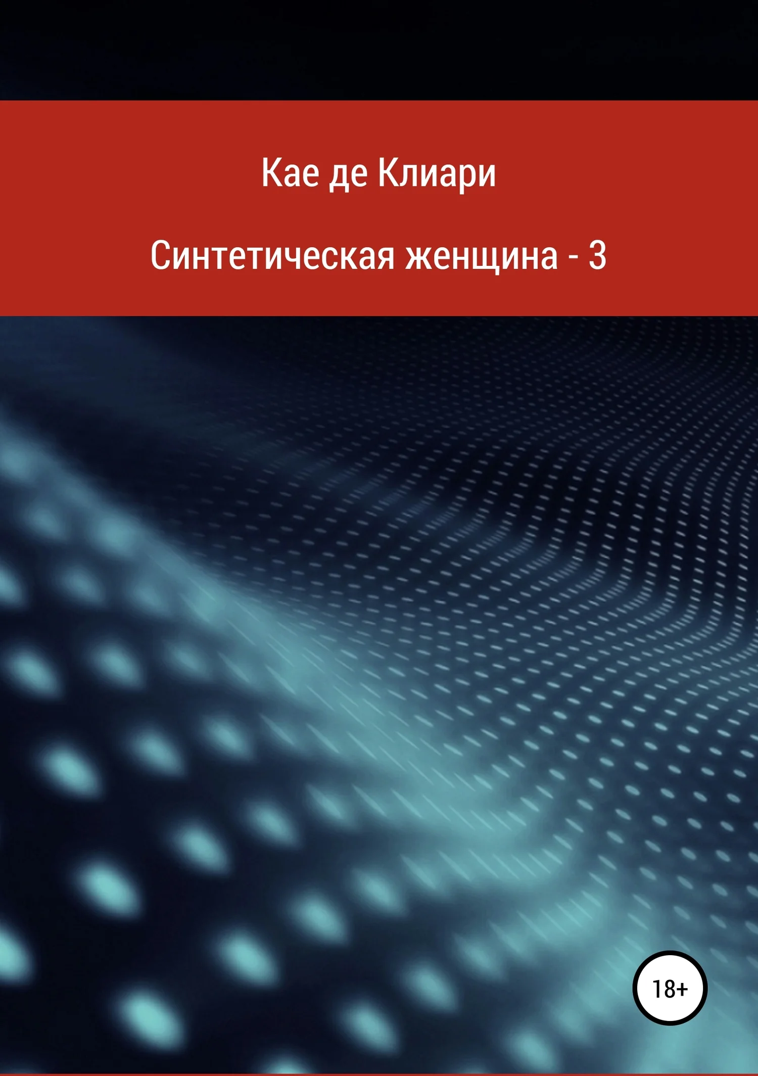 Обложка Синтетическая женщина – 3