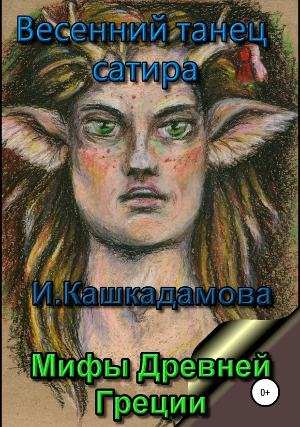 Обложка Весенний танец сатира