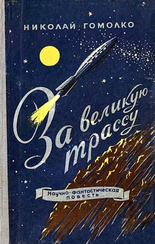 Обложка За великую трассу