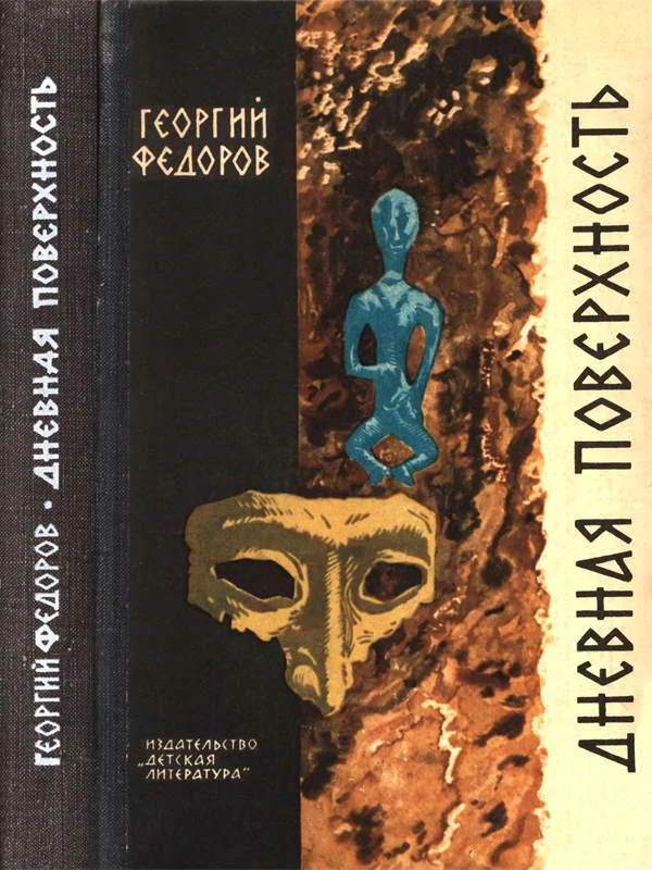 Обложка Дневная поверхность