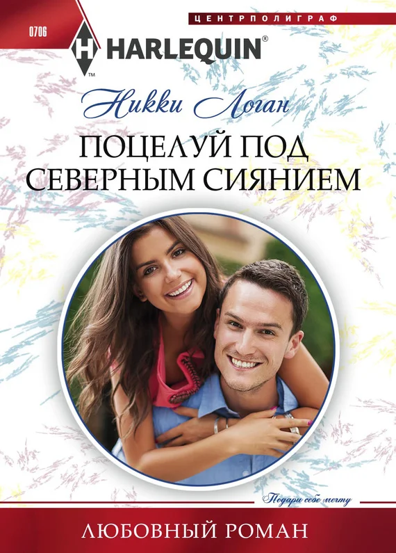 Обложка Поцелуй под северным сиянием
