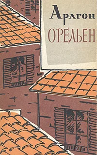 Обложка Орельен. Том 1