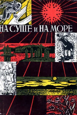 Обложка На суше и на море - 67-68. Фантастика