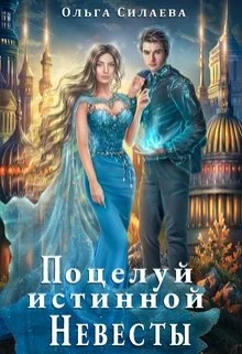 Обложка Поцелуй истинной невесты