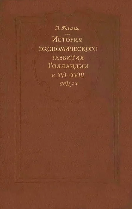 Обложка История экономического развитие Голландии в XVI-XVIII веках