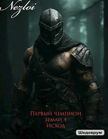 Обложка Первый чемпион земли 4. Исход