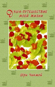 Обложка Шри Чинмой. Душа-путешествие моей жизни