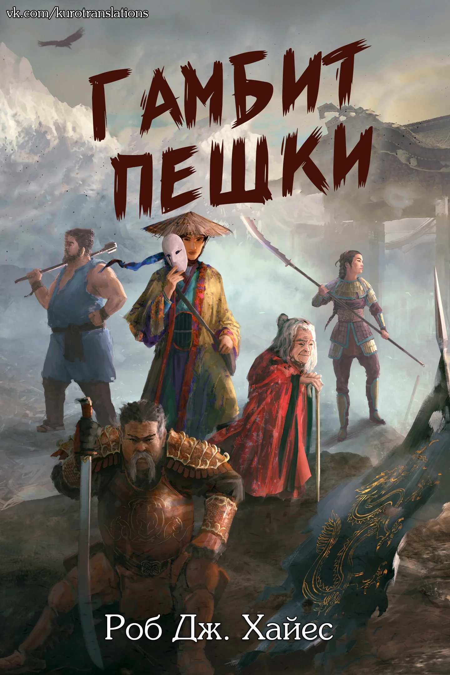 Обложка Гамбит пешки