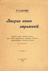 Обложка Вторая книга отражений