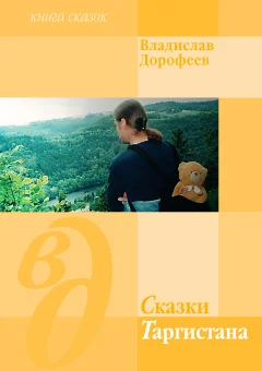 Обложка Сказки Таргистана